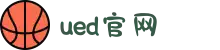 UED(login)官网 - UED在线体育赛事平台"